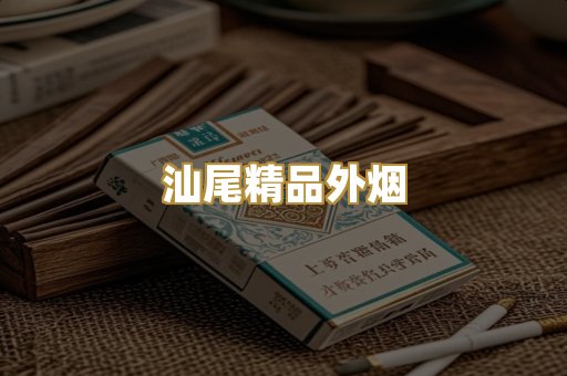 汕尾精品外烟